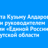 Депутата Кузьму Алдарова избрали руководителем фракции «Единой России» в ЗС Иркутской области
