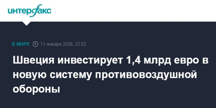 Швеция инвестирует 1,4 млрд евро в новую систему противовоздушной обороны