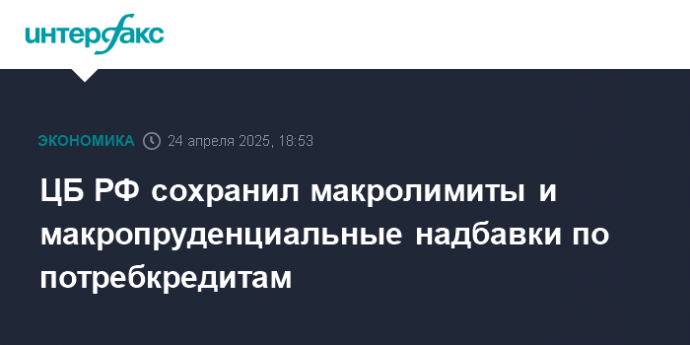 ЦБ РФ сохранил макролимиты и макропруденциальные надбавки по потребкредитам