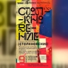 Только для взрослых: выставка «Столкновение» во Владивостоке покажет красоту человеческого тела