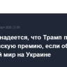 Мелони надеется, что Трамп получит Нобелевскую премию, если обеспечит прочный мир на Украине