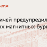 Ученые ИКИ РАН предупредили о начинающейся магнитной буре