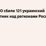 Силы ПВО сбили 121 украинский беспилотник над регионами России