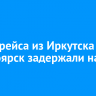 Вылет рейса из Иркутска в Красноярск задержали на день