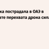Россиянка пострадала в ОАЭ в результате перехвата дрона силами ПВО