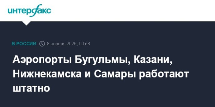 Аэропорты Бугульмы, Казани, Нижнекамска и Самары работают штатно