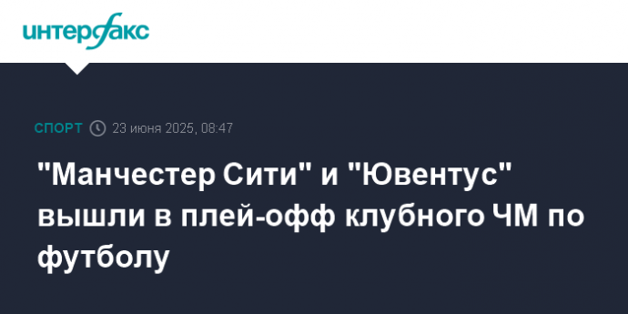 "Манчестер Сити" и "Ювентус" вышли в плей-офф клубного ЧМ по футболу