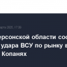 Глава Херсонской области сообщил о жертвах удара ВСУ по рынку в Великих Копанях