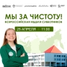 Флагманский субботник Движения «Экосистема» пройдёт 25 апреля