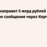 Кабмин направит 5 млрд рублей на паромное сообщение через Керченский пролив