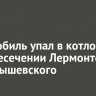 Автомобиль упал в котлован на пересечении Лермонтова и Чернышевского