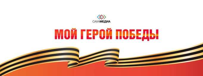 Сотрудники «Сахамедиа» рассказали о своих героях Победы