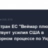 Группа стран ЕС "Веймар плюс" приветствует усилия США в переговорном процессе по Украине