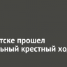 В Иркутске прошел Пасхальный крестный ход