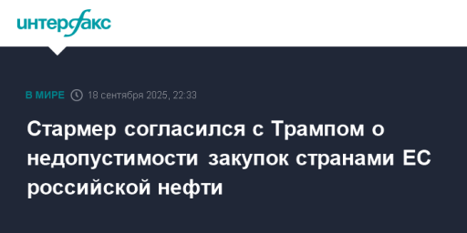 Стармер согласился с Трампом о недопустимости закупок странами ЕС российской нефти
