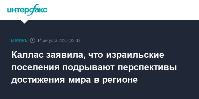 Каллас заявила, что израильские поселения подрывают перспективы достижения мира в регионе
