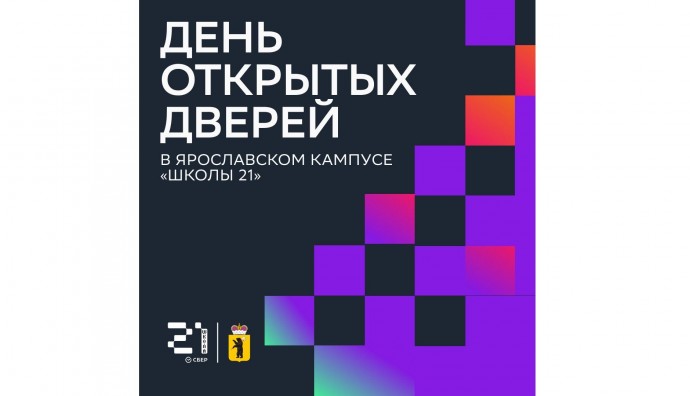 Ярославский кампус «Школы 21» проведет День открытых дверей