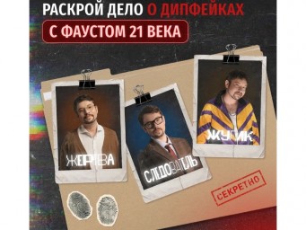 «Дай деняк» научит туляков распознавать дипфейки