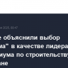 В Астане объяснили выбор "Росатома" в качестве лидера консорциума по строительству АЭС в Казахстане