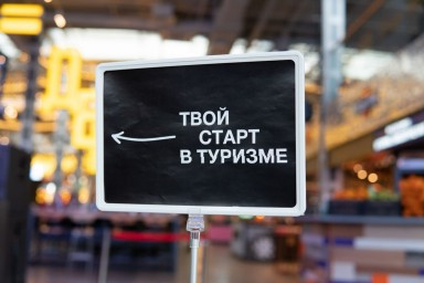 Молодых специалистов приглашают на интенсив «Твой старт в туризме»