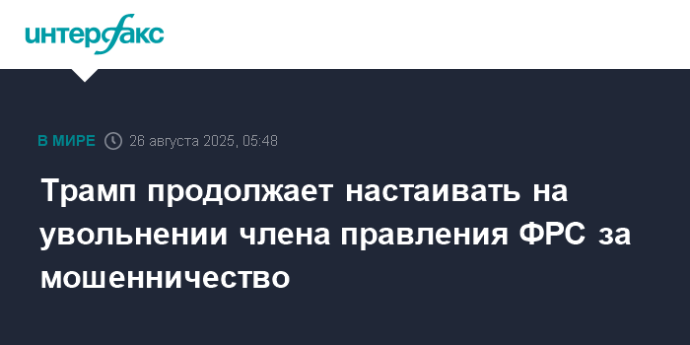 Трамп продолжает настаивать на увольнении члена правления ФРС за мошенничество
