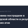 Три человека пострадали в Белгородской области в результате украинских атак