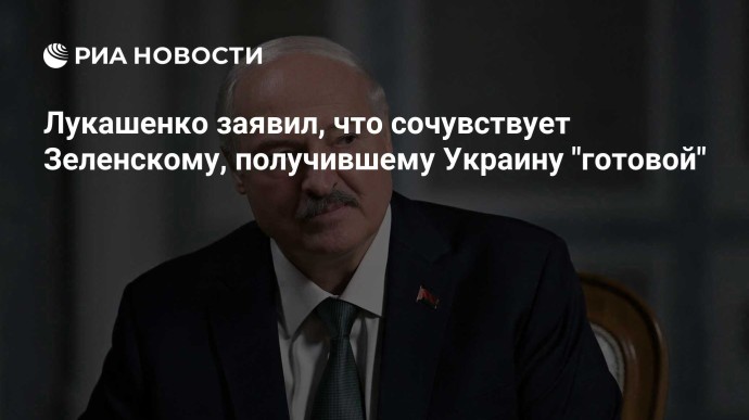 Лукашенко заявил, что сочувствует Зеленскому, получившему Украину "готовой"