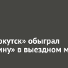 ФК «Иркутск» обыграл «Коломну» в выездном матче