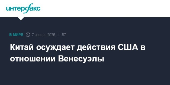 Китай осуждает действия США в отношении Венесуэлы Китай осуждает действия США в отношении Венесуэлы