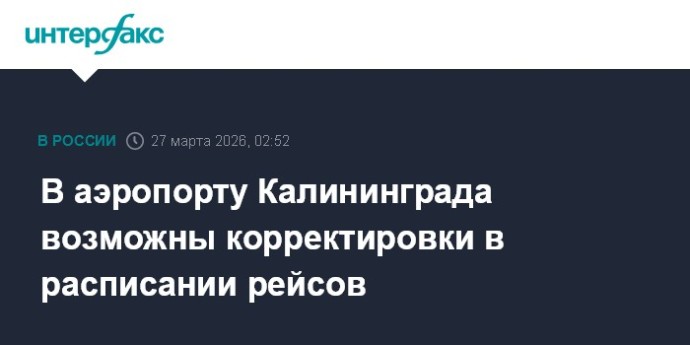 В аэропорту Калининграда возможны корректировки в расписании рейсов
