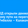 На ВСЖД открыли движение по новому пути на перегоне БАМа Умбелла – Калакачан
