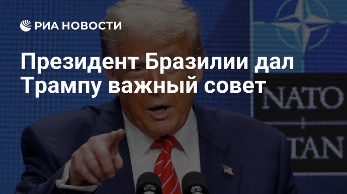 Президент Бразилии дал Трампу важный совет