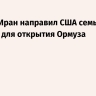 Tasnim: Иран направил США семь условий для открытия Ормуза