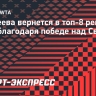Андреева вернется в топ-8 рейтинга WTA благодаря победе над Свентек