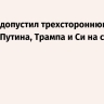 МИД РФ допустил трехстороннюю встречу Путина, Трампа и Си на саммите АТЭС