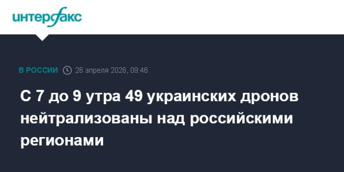 С 7 до 9 утра 49 украинских дронов нейтрализованы над российскими регионами