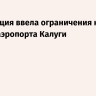 Росавиация ввела ограничения на работу аэропорта Калуги