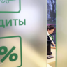 В Роскачестве рассказали, можно ли получить кредит с нулевой кредитной историей