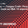 «Голден Стэйт» проиграл «Финиксу» в плей-ин НБА