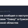 Герасимов сообщил о наступлении группировки "Север" в Сумской и Харьковской областях