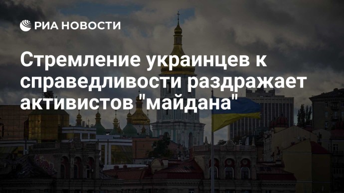 Стремление украинцев к справедливости раздражает активистов "майдана" Стремление украинцев к справедливости раздражает активистов "майдана"