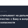 США рассчитывают на дальнейшее сотрудничество с Баку в вопросах энергобезопасности