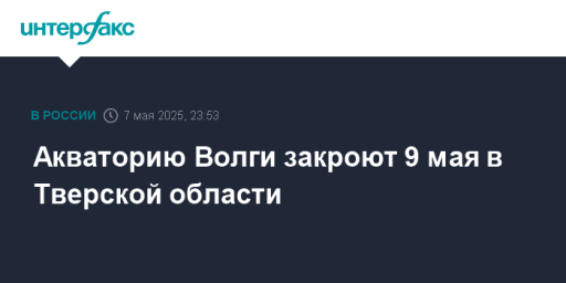 Акваторию Волги закроют 9 мая в Тверской области