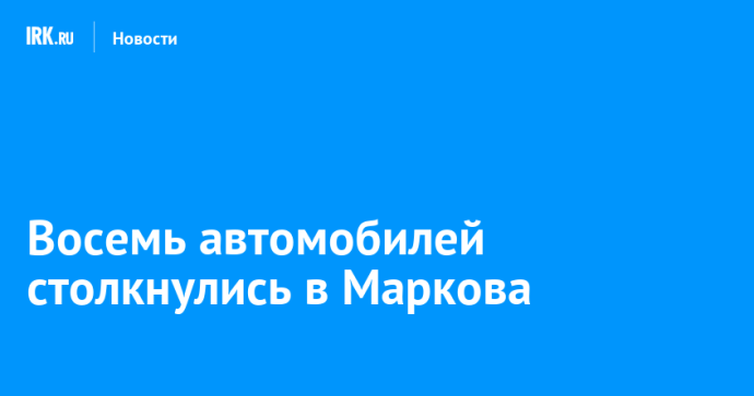 Восемь автомобилей столкнулись в Маркова Восемь автомобилей столкнулись в Маркова
