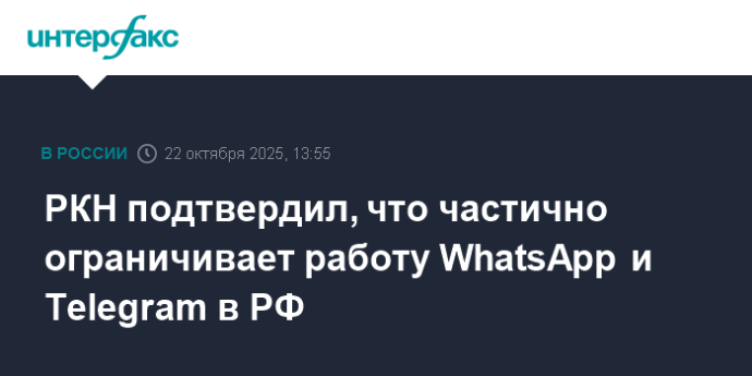 РКН подтвердил, что частично ограничивает работу WhatsApp и Telegram в РФ РКН подтвердил, что частично ограничивает работу WhatsApp и Telegram в РФ