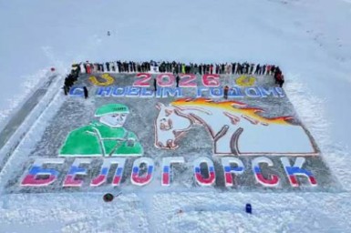 В Белогорске новогоднюю ледовую открытку посвятили защитникам Отечества