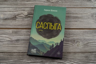Роман Карины Шаинян «Саспыга» получит экранизацию