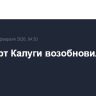 Аэропорт Калуги возобновил работу