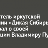 Основатель иркутской компании «Дикая Сибирь» рассказал о своей продукции Владимиру Путину