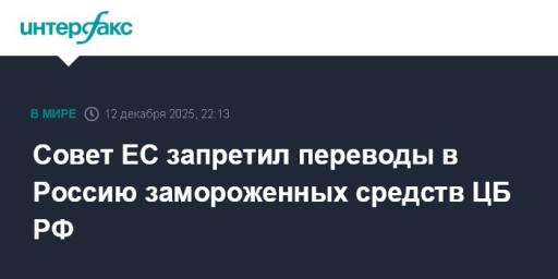 Совет ЕС запретил переводы в Россию замороженных средств ЦБ РФ
